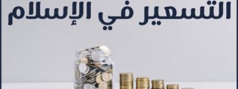 كيف يكون التسعير في الإسلام؟ وهل هناك ضوابط للتسعير؟
