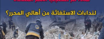 لماذا لم تستجب الأمم المتحدة لنداءات الاستغاثة من أهالي المحرر؟