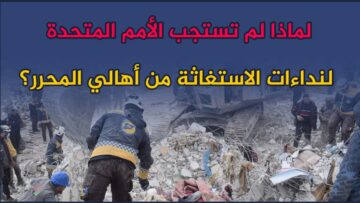 لماذا لم تستجب الأمم المتحدة لنداءات الاستغاثة من أهالي المحرر؟