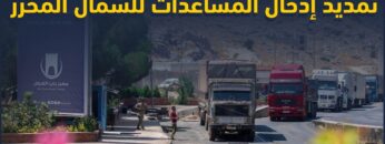 لماذا لم تعرقل روسيا قرار تمديد إدخال المساعدات الأممية إلى الشمال السوري؟