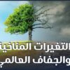 ما أسباب التغيرات المناخية والجفاف العالمي؟ وهل نحن مقبلون على نظام مناخي جديد؟