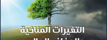 ما أسباب التغيرات المناخية والجفاف العالمي؟ وهل نحن مقبلون على نظام مناخي جديد؟