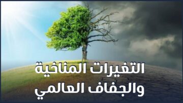 ما أسباب التغيرات المناخية والجفاف العالمي؟ وهل نحن مقبلون على نظام مناخي جديد؟