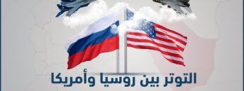 ما أسباب التوترات الأمريكية الروسية شرق سوريا؟ وإلى أي حد يمكن أن تصل؟