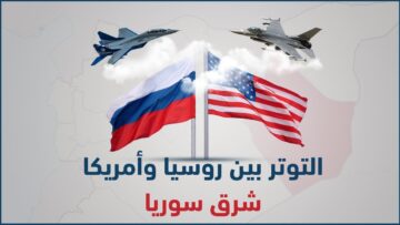 ما أسباب التوترات الأمريكية الروسية شرق سوريا؟ وإلى أي حد يمكن أن تصل؟