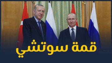ما أسباب تغير الموقف التركي تجاه نظام الأسد؟ و ماهي أثار قمة سوتشي على الساحة السورية