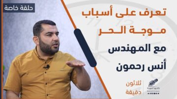 ما أسباب موجة الحر التي ضربت المنطقة؟ ومتى ستنتهي؟