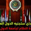 ما الذي ستجنيه الدول العربية من عودة النظام لجامعتها؟ وما هو الموقف الأمريكي منها؟