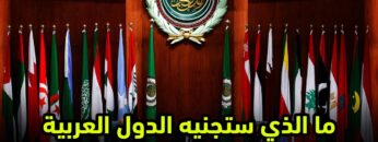 ما الذي ستجنيه الدول العربية من عودة النظام لجامعتها؟ وما هو الموقف الأمريكي منها؟