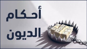 ما حكم الامتناع عن سداد الدين؟ وما كفارته؟