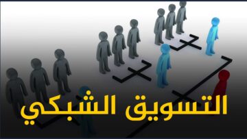 ما حكم التعامل بالتسويق الشبكي؟ وما الفرق بينه وبين الهرمي؟