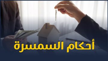 ما حكم السمسرة؟ وما ضوابط العمل بها؟ وما مفهومها في الإسلام؟