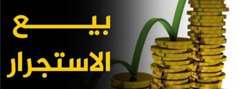 ما حكم بيع الاستجرار؟ وما هي صوره ومجالاته؟