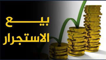 ما حكم بيع الاستجرار؟ وما هي صوره ومجالاته؟