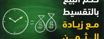 ما حكم بيع التقسيط مع زيادة في الثمن؟ وما هي صور بيع التقسيط المباح في الإسلام؟