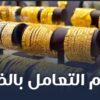 ما شروط بيع الذهب؟ وكيف نتعامل به؟