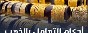 ما شروط بيع الذهب؟ وكيف نتعامل به؟