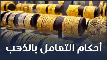 ما شروط بيع الذهب؟ وكيف نتعامل به؟