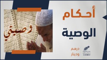 ما هو الحكم الشرعي للوصية؟ وهل تجوز الوصية للوارث؟