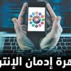 ما هي أعراض إدمان الإنترنت؟ وما خطورته؟ وكيف نستطيع التخلص منه؟