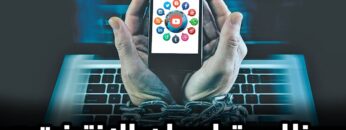 ما هي أعراض إدمان الإنترنت؟ وما خطورته؟ وكيف نستطيع التخلص منه؟