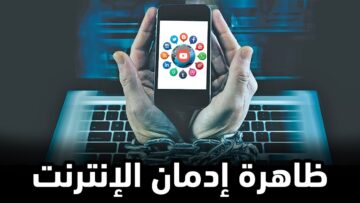 ما هي أعراض إدمان الإنترنت؟ وما خطورته؟ وكيف نستطيع التخلص منه؟