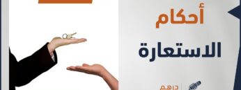 ما هي أهم أحكام الإعارة، وشروطها الصحيحة في الإسلام؟