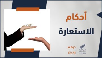 ما هي أهم أحكام الإعارة، وشروطها الصحيحة في الإسلام؟