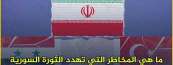 ما هي المخـ ـاطر التي تـ ـهدد الثورة السورية بعد التقارب الدولي مع نظـ ـام الأسـ ـد؟