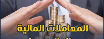 ما هي حقوق الولد على والده؟ وهل تُنفذ وصية الوالد إذا كانت غير عادلة؟