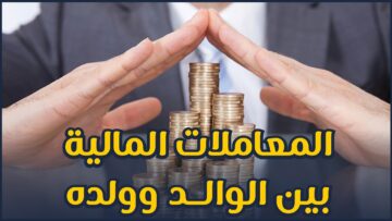 ما هي حقوق الولد على والده؟ وهل تُنفذ وصية الوالد إذا كانت غير عادلة؟