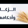 ما هي شروط إخراج الزكاة؟ ولمن تعطى؟ وهل يجوز تأخير إخراجها؟