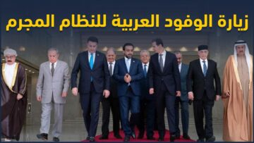 ماذا سيكسب النظام المـجـ رم من تطبيع بعض الدول العربية معه، وماذا ستخسر الدول المُطبعة؟