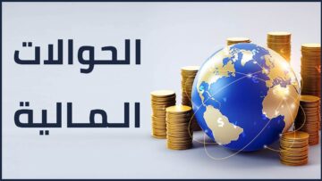 متى تدخل الحوالة المالية في باب الربا؟ وما هي شروط استلامها؟