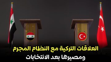 مصير العلاقات التركية مع النظام المجرم و الحل السياسي الذي تسعى له هيئة التفاوض