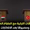 مصير العلاقات التركية مع النظام المجرم و الحل السياسي الذي تسعى له هيئة التفاوض