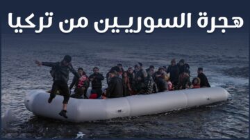 هجرة السوريين من تركيا .. ما أسبابها؟ وما أثاراها على الاقتصاد التركي؟
