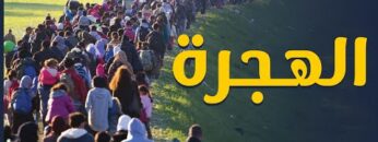 هجرة الشباب .. مادوافعها ؟ .. وما أثارها ؟ .. وكيف يمكن الحد منها؟