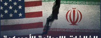 هل الخلافات بين أمريكا وإيران حقيقية؟ أم أنّها مجرد لعبة دولية؟