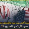 هل ستبدأ الحـ ـرب بين واشنطن وطهران في سوريا؟ وما هي أهداف طهران من هجماتها؟