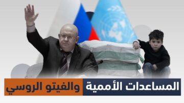 هل سيرضخ المجتمع الدولي للفيتو الروسي ضد إيصال المساعدات الأممية؟ وهل من بدائل لديهم؟