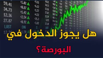 هل يجوز الدخول في البورصة؟ وما حكم التعامل بها؟