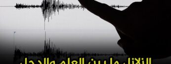 هل يمكن التنبؤ بالزلازل قبل حدوثها؟ وما حقيقة تنبؤات العالم الهولندي فرانك؟
