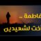 رغم قتل النظام المجرم لأخويها إلا أن اليأس لم يعرف طريقاً إليها .. تلك هي فاطمة
