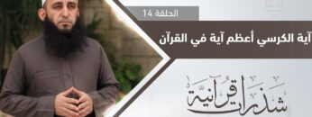 آية الكرسي أعظم آية في القرآن التفاصيل مع الشيخ أكرم كيالي