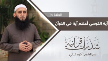 آية الكرسي أعظم آية في القرآن التفاصيل مع الشيخ أكرم كيالي