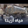 أزمة المياه في مدينة أريحا .. ما أسبابها؟ .. وما سبل حلها ؟؟