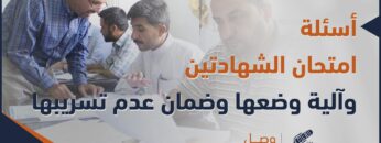 أسئلة امتحان الشهادتين .. كيف يتم وضعها وضمان عدم تسريبها؟