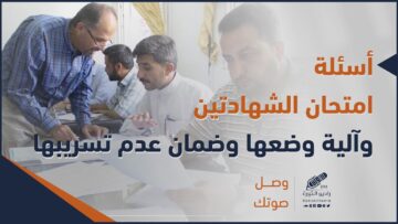 أسئلة امتحان الشهادتين .. كيف يتم وضعها وضمان عدم تسريبها؟