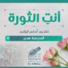 أنتِ الثورة – الحلقة 11 – المدرسة هدى